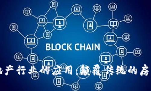 区块链在地产行业的应用：颠覆传统的房产交易模式