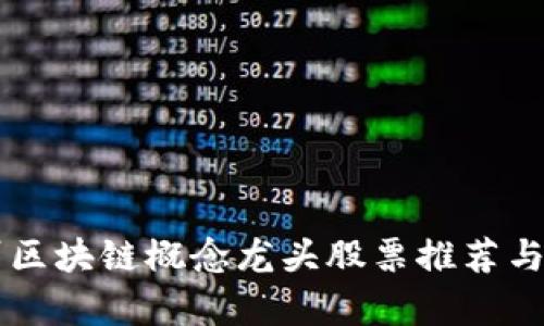 广州区块链概念龙头股票推荐与分析