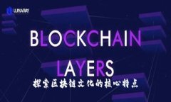 探索区块链文化的核心特点