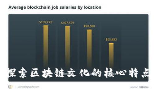 探索区块链文化的核心特点