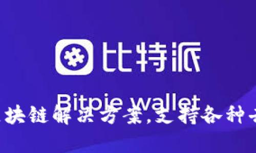 Tokenim的链名称是“Tokenim Chain”。这是一个高性能的区块链平台，旨在提供快速、安全和可扩展的区块链解决方案，支持各种去中心化应用的开发和部署。如果你需要了解更多关于Tokenim Chain的详细信息或相关功能，请告诉我！