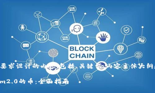 以下是根据您的要求设计的内容，包括、关键词、内容主体大纲和相关问题详解。

如何交易Tokenim2.0的币：全面指南