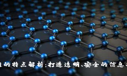 数据区块链的特点解析：打造透明、安全的信息共享新时代