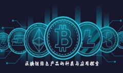 区块链绿色产品的种类与应用探索
