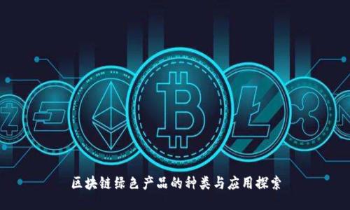 区块链绿色产品的种类与应用探索