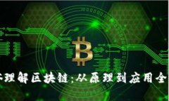 通俗理解区块链：从原理到应用全解析