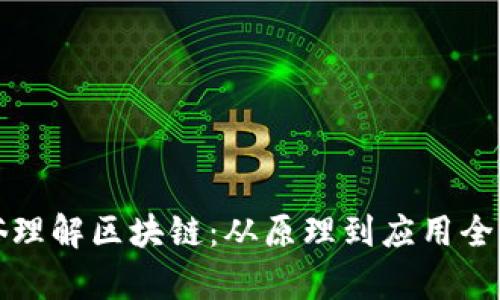 通俗理解区块链：从原理到应用全解析