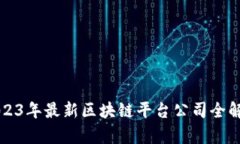 2023年最新区块链平台公司全解析