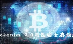 如何使用Tokenim 2.0钱包安全存储和管理狗币