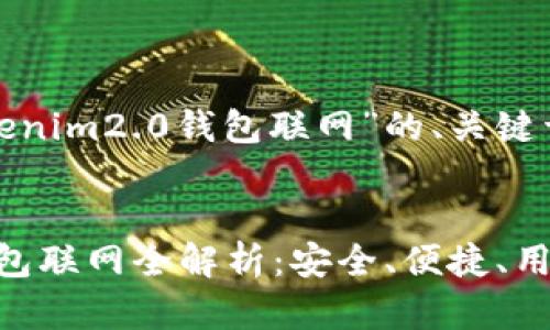 以下是针对“tokenim2.0钱包联网”的、关键词及内容大纲。

### 
Tokenim 2.0钱包联网全解析：安全、便捷、用户体验一网打尽