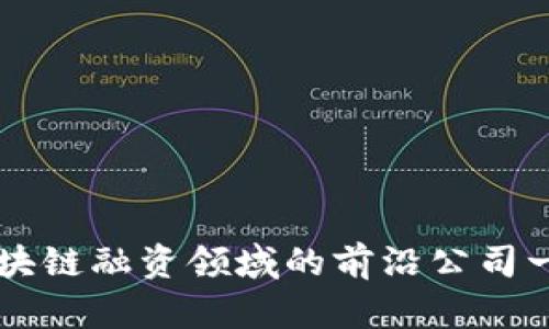 区块链融资领域的前沿公司一览