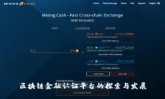 区块链金融认证平台的探索与发展