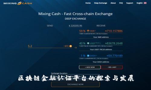 区块链金融认证平台的探索与发展