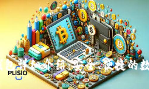 Tokenim 2.0 钱包详细介绍:安全、便捷的数字资产管理工具