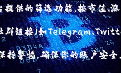 要在Tokenim 2.0上查看其他代币，可以按照以下步骤进行操作：

1. **访问Tokenim 2.0平台**：首先，在浏览器中打开Tokenim 2.0的官方网站。

2. **创建或登录账户**：如果你还没有账户，需要先注册一个账户。已注册用户可以直接登录。

3. **进入交易页面**：登录后，通常会被带到主界面。寻找交易或市场相关的选项，并点击进入。

4. **查找代币**：在交易页面上，你会看到一个搜索框，或者一个代币列表。输入你想查看的代币名称或代币合约地址，系统会自动过滤出符合条件的代币。

5. **查看代币信息**：点击所需代币的名称，你将能看到有关该代币的详细信息，如当前价格、行情走势图、交易量等。

6. **使用筛选功能**：如果你没有找到目标代币，可以使用平台提供的筛选功能，按市值、涨跌幅等条件进行筛选，寻找你关注的代币。

7. **查看社群和市场动态**：在代币页面上，通常会有相关的社群链接（如Telegram、Twitter等）和最新市场动态供你参考，这对投资决策非常有帮助。

请确保在使用Tokenim 2.0或任何其他加密货币平台时，始终保持警惕，确保你的账户安全，并对任何投资决策进行充分的研究。