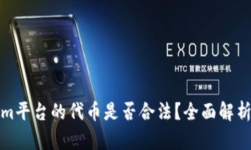 Tokenim平台的代币是否合法？全面解析与认识