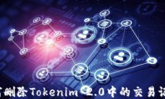 如何删除Tokenim 2.0中的交易记录？