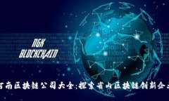 河南区块链公司大全：探索省内区块链创新企业