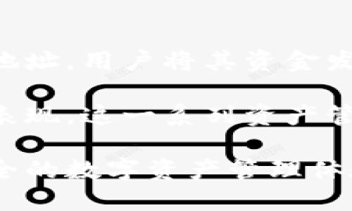    如何使用TokenIM安卓版手机官方应用进行高效交易  / 

 guanjianci  TokenIM, 手机交易, 加密货币, 安卓应用  /guanjianci 

# 内容大纲

1. **介绍TokenIM及其重要性**
   - 什么是TokenIM？
   - TokenIM的功能与特点

2. **下载与安装TokenIM安卓版**
   - 在Google Play商店下载
   - 从官方网站下载APK文件

3. **注册与登录TokenIM**
   - 创建账户的步骤
   - 安全性设置

4. **TokenIM的用户界面**
   - 界面布局与主要功能
   - 如何快速上手

5. **进行交易的基本流程**
   - 如何查找并选择交易对
   - 下单与取消订单

6. **TokenIM的安全性**
   - 采取的安全措施
   - 如何保护自己的账户

7. **TokenIM中的资产管理**
   - 如何存入和取出资金
   - 查看交易记录与账户余额

8. **TokenIM的常见问题与解决方法**
   - 解决注册问题
   - 交易问题的处理

9. **未来展望与更新**
   - TokenIM的未来发展方向
   - 用户反馈与功能升级

# 详细问题探讨

## 什么是TokenIM？
TokenIM是一个创新的加密货币钱包与交易平台，旨在为用户提供一个安全、便捷的数字资产管理工具。其主要功能包括资产存储、买卖交易、市场分析等。用户能够通过TokenIM轻松地管理他们的虚拟货币投资，实时监控市场动态，并进行高效的交易。TokenIM的出现，标志着区块链与加密货币技术向更广泛人群的普及，为新手和资深投资者提供了极大的便利。

TokenIM具有多种特点，包括多种币种支持、用户友好的界面以及高安全性。用户可以使用该应用在手机上随时随地进行交易，无需依赖电脑，既符合现代生活的需求，也提高了交易的灵活性。对于想要进入加密货币市场的人而言，TokenIM提供了一个简单易用的工具，是一个理想的选择。

## 如何下载与安装TokenIM安卓版？
下载和安装TokenIM安卓版是一个简单的过程。首先，用户可以直接在Google Play商店搜索“TokenIM”并点击下载按钮。如果在某些地区无法访问Google Play，用户还可以访问TokenIM的官方网站，下载APK文件进行手动安装。

从官方网站下载APK时，用户应该确保选择正确的版本，并允许设备安装来自未知来源的应用。安装完毕后，用户可以根据屏幕上的提示完成初始化设置，确保所有功能正常使用。这种灵活的下载方式使得TokenIM更易于获取，适应了不同用户的需求。

## 如何注册与登录TokenIM？
注册TokenIM账户相对简单。用户需要下载安装应用后，打开TokenIM并点击注册按钮。在注册过程中，用户需提供有效的邮箱地址、设置密码并接受用户协议。完成注册后，用户将收到一封确认邮件，需要点击链接以激活账户。

此外，TokenIM为用户提供了多种安全性设置，包括双重验证等。建议用户在注册完成后，尽快设置安全问题或启用双因素认证，以增强账户的安全性。登录过程也很简单，通过输入注册时的邮箱和密码即可顺利进入。但为了保证安全，用户应定期更改密码并保持警惕。

## TokenIM的用户界面是怎样的？
TokenIM的用户界面设计现代且直观，致力于提供最佳的用户体验。当用户登录后，会看到一个整洁的仪表盘，其中包含所有重要信息，如账户余额、市场行情、交易历史等。各项功能一目了然，用户可以轻松找到所需的功能板块。

此外，TokenIM还提供了一些市场分析工具，帮助用户实时监控市场动态，做出更加明智的交易决策。通过图表和数据分析，用户能够快速捕捉到市场趋势，从而提高交易的成功率。整体来看，TokenIM的用户界面设计大大降低了进入加密货币世界的门槛。

## 进行交易的基本流程是什么？
在TokenIM上进行交易，用户首先需要选择一个交易对，例如ETH/BTC。用户可以通过搜索功能快速找到所需的币种。选择后，用户将进入交易页面，可以查看实时的价格和市场深度.

下单过程也非常简单，用户只需输入交易数量并选择买入或卖出。确认订单后，交易就会自动执行。用户还可以设置限价单，在特定价格触发时成交。若用户想取消订单，只需在未成交的订单列表中选择取消即可。这种操作流程的简便性，是TokenIM受到欢迎的原因之一。

## TokenIM的安全性如何？
在数字货币交易中，安全性是用户最关注的问题之一。TokenIM针对这一点采取了多重安全措施。首先，所有数据传输都使用加密技术，以防止敏感信息的泄露。此外，TokenIM还采用冷存储技术，将大部分用户资产存放在离线钱包中，降低被黑客攻击的风险。

用户在注册TokenIM时，强烈建议启用双重认证。这一功能可以有效防止账户被盗用。用户每次登录时，都会收到一条短信验证码，只有输入正确的验证码才能成功登录，这大大提高了账户的安全性。TokenIM还定期开展安全审计，以确保其系统的安全性始终处于最高标准。

## 资产管理功能是怎样的？
TokenIM提供全面的资产管理功能，用户不仅可以随时存入或取出资金，还可以查看详细的交易记录。存款过程非常简单，用户只需选择要存入的币种，系统会提供相应的地址，用户将其资金发往该地址即可。

此外，TokenIM还支持多种资产的管理，用户可以在仪表盘上清晰看到每种数字资产的表现，随时做出调整。该平台还提供详细的交易记录，用户可以随时回顾以研判市场表现。这一系列资产管理功能，使得用户能够更好地把控自己的投资组合。

通过上述的详细问题解答，我们可以看到，TokenIM作为一个移动加密货币交易平台，通过其用户友好的界面和多层安全措施，正在为越来越多的用户提供便捷、高效且安全的数字资产管理体验。