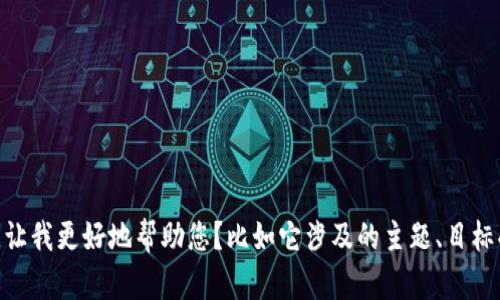 抱歉，您提到的“我的tokenim2.0”似乎不太具体，能否提供更多上下文或细节，让我更好地帮助您？比如它涉及的主题、目标受众，或者您想要讨论的具体内容等。这样我才能为您提供更合适的信息。谢谢！