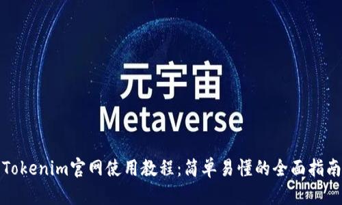 Tokenim官网使用教程：简单易懂的全面指南
