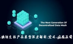 区块链支柱产品类型深度解析：定义、应用及前