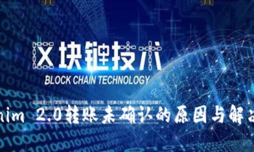 Tokenim 2.0转账未确认的原因与解决方案