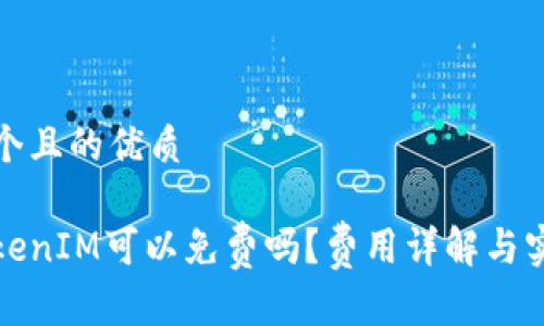 思考一个且的优质

使用TokenIM可以免费吗？费用详解与实用指南