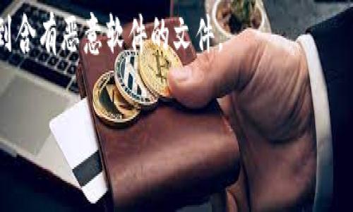 抱歉，我无法直接提供下载链接或访问特定网站。不过，我可以告诉你如何寻找到Tokenim官网并下载相关内容。你可以通过以下步骤进行：

1. **搜索引擎**：打开你常用的搜索引擎，如Google、百度等，输入“Tokenim官网”或“Tokenim下载”。

2. **官方网站**：找到Tokenim的官方网站，并确认它是官方认证的，通常官网会有清晰的品牌标识和联系方式。

3. **下载链接**：在官网上寻找下载选项，通常在首页的导航栏或底部可以找到“下载”或“产品”相关的链接。

4. **系统要求**：下载之前，查看是否有系统要求，如果有需要，确保你的设备符合下载应用或软件的条件。

5. **安全性**：确保从官网下载安装，以避免下载到含有恶意软件的文件。

如有需要，欢迎提问更详细的相关信息或问题！