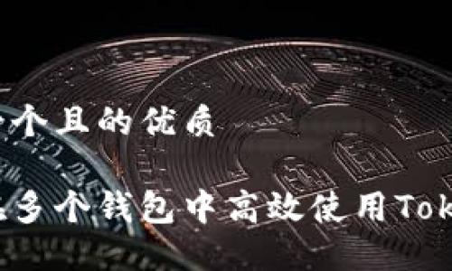 思考一个且的优质

如何在多个钱包中高效使用Tokenim？