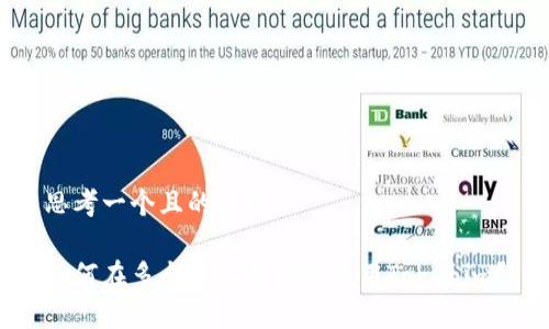 思考一个且的优质

如何在多个钱包中高效使用Tokenim？