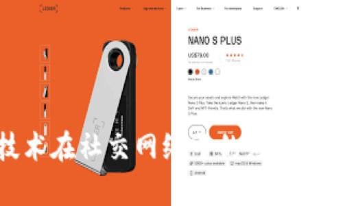 区块链技术在社交网络中的应用与未来前景