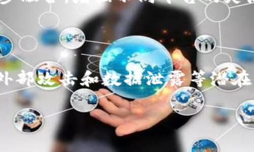   区块链信息全解析：从基本概念到应用前景 / 

 guanjianci 区块链, 加密货币, 智能合约, 分布式账本 /guanjianci 

## 内容主体大纲

1. **区块链的定义与基本概念**
   - 区块链的起源
   - 区块链的特点
   - 不同类型的区块链

2. **区块链的工作原理**
   - 数据结构和存储方式
   - 共识机制的种类
   - 节点与网络的关系

3. **区块链与加密货币**
   - 比特币的诞生与发展
   - 其他主要加密货币介绍
   - 加密货币的市场分类与交易平台

4. **智能合约概述**
   - 智能合约的定义及应用场景
   - 编写与部署智能合约的流程
   - 智能合约的优势与挑战

5. **区块链技术在各行业的应用**
   - 金融行业
   - 供应链管理
   - 医疗健康
   - 政务与公共服务

6. **区块链的未来与发展趋势**
   - 技术进步带来的变化
   - 去中心化与隐私保护
   - 法规与监管的挑战

7. **常见问题解答**
   - 区块链技术是否会被淘汰？
   - 如何选择合适的区块链平台？
   - 区块链的能耗问题如何解决？
   - 区块链如何影响传统行业？
   - 什么是跨链技术？
   - 区块链技术的安全性如何保障？

## 内容主体

### 1. 区块链的定义与基本概念

区块链是一种以去中心化、分布式、不可篡改的数据库技术为基础的创新架构。它最初是由中本聪在2008年提出的，旨在为比特币提供一种安全的交易方式。区块链的概念近年来发展迅猛，不仅限于金融领域，还逐渐渗透到各个行业。

区块链的核心特点主要包括去中心化、透明性、不可篡改性和安全性。去中心化意味着网络中的每个节点都可以存储完整的交易记录，任何人都无法单独控制整个网络；透明性允许所有参与者查看链上的交易记录，增强了信任；不可篡改性是指一旦记录在区块链上的数据就无法被更改或者删除；安全性则通过密码学手段保障数据的完整性和私密性。

根据不同的应用需求，区块链可以分为公有链、私有链和联盟链。公有链是完全开放的，任何人都可以参与到网络中来；私有链仅限指定的用户使用，适合企业内部；联盟链则是多个组织共同维持的区块链，通常用于合作项目。

### 2. 区块链的工作原理

区块链的工作原理基于一系列复杂的技术。首先，数据在链中以“区块”的形式存储，每个区块包含一定数量的交易数据、时间戳和前一个区块的哈希值，从而形成一个链条。新数据的加入需要经过复杂的数学验证，这种验证机制称为“共识机制”。

共识机制的种类主要包括工作量证明（PoW）、权益证明（PoS）、委托权益证明（DPoS）等。工作量证明要求节点通过完成复杂计算来获得创世区块的生成权，而权益证明则根据节点持有的代币数决定其生成区块的权力。

在区块链网络中，所有节点都是对等的，通过点对点网络传递数据。当新交易被发起后，节点们会相互广播此交易，经过验证后被打包到新生成的区块中，最后形成有效链条。这样，数据一旦记录在区块链上，就无法被更改或者删除。

### 3. 区块链与加密货币

区块链技术最初是为比特币而生的，随后更多的加密货币相继涌现。比特币以去中心化、匿名性及其总量固定等特点吸引了大量投资者。现如今，加密货币市场上不仅有比特币，还有以太坊、瑞波币、莱特币等。

以太坊不仅支持货币交易，还支持智能合约，使其成为开发去中心化应用的重要平台。不同的加密货币具有不同的功能，有的专注于支付，有的则致力于跨境汇款或资产数字化。

加密货币市场的分类和交易平台也越来越丰富。主流的交易平台如Coinbase、Binance等，提供了多种交易对，用户可以根据自己的需求进行选择。市场的活跃程度促使了更多投资者的参与，但也带来了市场波动和风险。

### 4. 智能合约概述

智能合约是指在区块链上以代码形式自动执行合同条款的程序。与传统合同相比，智能合约的一大优势是自动化和降低仲裁成本。其应用场景广泛，包括金融交易、供应链管理及法律合约等。

编写智能合约的流程通常包括规划、编程、测试和部署。在以太坊平台上，开发者可以使用Solidity语言编写合约，然后根据需求发布到区块链上。通过智能合约，可以确保协议在合约条件被满足时自动执行，大大提高了交易的效率。

尽管智能合约具有许多优势，但也面临许多挑战，如代码漏洞、法律认可及后续维护等。因此，在使用智能合约的过程中，用户需要深思熟虑，以避免潜在风险。

### 5. 区块链技术在各行业的应用

随着区块链技术的发展，各行各业开始探索其应用可能性。在金融行业，区块链可以在跨境支付中提升交易速度和降低手续费；在供应链管理中，区块链可以透明追踪从生产到消费的每一步，有助于提高产品质量和减少欺诈。

在医疗健康领域，区块链可以帮助医院之间更安全、快捷地分享患者数据，从而提升医疗服务的效率。而在政务与公共服务方面，区块链的透明性和不可篡改性可以增强大众对政府行为的信任，提升公共服务的透明度。

然而，各行业的应用也面临一些瓶颈，如技术成熟度、法规政策、数据隐私等。因此，在推动区块链技术应用的同时，各界需紧密合作，共同探索解决方案。

### 6. 区块链的未来与发展趋势

随着技术的不断更新迭代，区块链未来的发展将会有多个趋势。一方面，技术的进步将推动区块链的应用场景更加多元化；另一方面，去中心化和隐私保护技术的兴起将使用户不仅能够享受便利，还能拥有更高的数据安全性。

全球范围内，各国政府对区块链的监管政策也正逐渐成形。走向成熟的法规将为行业提供更透明、公平的竞争环境。因此，如何在开放与监管之间找到平衡，成为未来发展的一大挑战。

此外，区块链与其他前沿技术如人工智能、物联网等的结合，也将为各行各业带来新的机遇。例如，结合人工智能的区块链可以在数据安全的基础上进行智能分析，提升决策效率。

### 7. 常见问题解答

#### 区块链技术是否会被淘汰？

区块链技术并不会轻易被淘汰，原因在于其独特的分布式架构和安全性。这种技术能够有效解决传统数据库无法处理的问题，尤其是在透明性和去中心化方面具有明显优势。创新和改进是技术发展的常态，未来可能会出现更高效的分布式账本技术，但现有的区块链仍将继续存在并发展。

#### 如何选择合适的区块链平台？

选择合适的区块链平台需综合考虑多个因素，包括目标需求、技术壁垒、社区支持及可扩展性等。比如，以太坊适合需要智能合约的应用，而Hyperledger则更适合企业内部解决方案。深入研究项目需求及市场表现，将有助于找到最合适的平台。

#### 区块链的能耗问题如何解决？

区块链技术面临的能耗问题主要源于工作量证明机制。针对这一问题，各界正在探索更加环保的替代方案，如权益证明和委托权益证明等。这些新共识机制有效降低了能耗，推动了区块链技术可持续发展。同时，技术进步和环境政策也将推动区块链行业朝着更绿色的方向发展。

#### 区块链如何影响传统行业？

区块链对传统行业的影响主要体现在提升效率、降低成本和增加透明度等方面。通过区块链技术，企业能够更高效地管理供应链、金融交易和数据管理等业务，从而提升服务质量和客户满意度。长远来看，区块链将成为传统行业进行数字化转型的重要推动力。

#### 什么是跨链技术？

跨链技术旨在解决不同区块链网络之间的互操作性问题。通过跨链协议，可以实现不同区块链之间的数据和价值传输。这一技术的发展将推动区块链生态的进一步融合，增强不同平台的灵活性和扩展性，创造更多的应用场景。

#### 区块链技术的安全性如何保障？

区块链技术的安全性主要依赖于密码学、分布式数据库以及共识机制等。为了进一步保障安全，用户需注意钱包的安全、节点的选取和合约的审计，同时也要关注外部攻击和数据泄露等潜在风险。此外，行业标准和生态建设也将促进区块链技术的安全性提升。

根据这个大纲和内容结构，您可以开始撰写详细的每一部分，确保涵盖每个要点，以便制作具有高质量的内容，进一步吸引流量和增加价值。