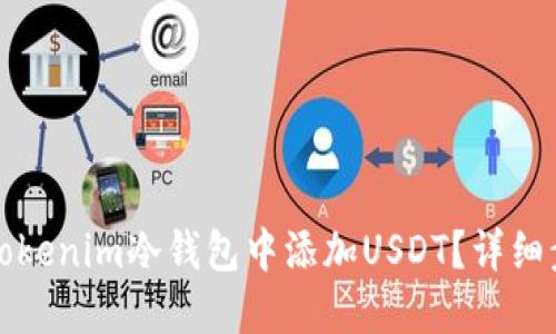 如何在Tokenim冷钱包中添加USDT？详细步骤指南