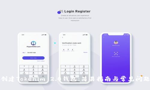 如何创建Tokenim 2.0钱包：简易指南与常见问题解答