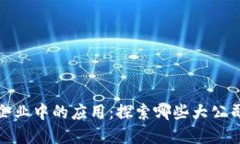 区块链技术在大企业中的应用：探索哪些大公司