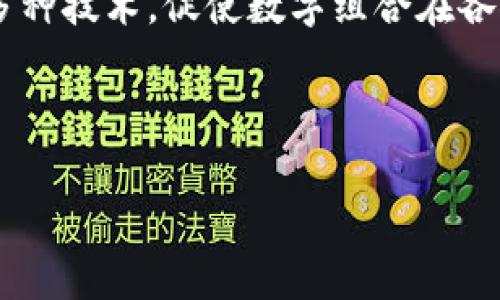 思考一个且的，放进标签里，和4个相关的关键词 用逗号分隔，关键词放进/guanjianci标签里，再写一个内容主体大纲，围绕大纲写不少于3500个字的内容，并思考6个相关的问题，并逐个问题做最详细介绍，每个问题介绍字数600个字，分段加上标签，段落用标签表示


那区块链中的数字组合如何运作？解密各种代码与其应用/b

区块链, 数字组合, 代码, 应用/guanjianci

内容主体大纲：

1. 引言
   - 什么是区块链
   - 区块链与数字组合的关系

2. 区块链中的数字组合
   - 最常见的数字组合
   - 如何生成数字组合

3. 数字组合在区块链中的功能
   - 验证交易
   - 提供安全性

4. 区块链代码的应用实例
   - 公链与私链的差异
   - 不同应用场景下的数字组合解析

5. 数字组合的未来趋势
   - 技术发展与数字组合的演变
   - 与现实世界的结合前景

6. 相关问题解答
   1. 区块链中的数字组合能如何影响交易速度？
   2. 数字组合在智能合约中的作用是什么？
   3. 基于数字组合的安全性有哪些关键因素？
   4. 如何理解数字组合在跨链技术中的应用？
   5. 数字组合处理中的常见挑战与解决方案有哪些？
   6. 区块链技术的未来将如何影响数字组合的演变？

---

### 引言

随着数字经济的发展，区块链技术逐渐走入了大众视野，成为各行业关注的焦点。在区块链中，数字组合的使用可以说是其基础构成部分之一。本篇文章将会深入探讨区块链中的数字组合，如何运作，以及它在不同应用场景中的重要性。

### 区块链中的数字组合

#### 最常见的数字组合

在区块链世界中，数字组合可以是多种多样的，从简单的交易记录到复杂的智能合约，数字的组合方式都会直接影响其性能与安全性。例如，比特币的地址是由特定的规则生成的一串数字组合，这在网络中起着至关重要的作用。

#### 如何生成数字组合

生成数字组合的过程通常涉及复杂的数学算法和哈希函数，将产生独特的数字标识符，用于在区块链网络中进行交易。这些数值的随机性和不可预测性是确保交易安全性的一个重要因素。

### 数字组合在区块链中的功能

#### 验证交易

数字组合的一个关键功能是用于验证交易的有效性。这些数字通过密码学方法生成，确保了只有拥有相应私钥的用户才能进行交易，保证了整个系统的安全性。

#### 提供安全性

通过复杂的算法生成的数字组合为区块链提供了高度的安全保护，极大地降低了伪造和攻击的风险。每个区块的信息及其数字组合结合起来，可以追踪和验证历史交易，让系统更具透明度。

### 区块链代码的应用实例

#### 公链与私链的差异

在不同类型的区块链中，数字组合的应用也有所不同。公链通常允许任何人参与，因此其数字组合的生成与管理更加开放。而私链则具有更为严格的访问权限制，数字组合管理的方式也会更加集中化。

#### 不同应用场景下的数字组合解析

在金融领域，数字组合可能用于资产交易，而在供应链管理中则用于追踪产品的流通。此外，更多的新兴市场如数字身份验证和版权管理等领域，数字组合的角色同样重要。

### 数字组合的未来趋势

#### 技术发展与数字组合的演变

未来，随着区块链技术的不断进步，数字组合的生成与管理方式也将发生变化。更多的智能合约与去中心化应用将促使数字组合的复杂性与多样性提高。

#### 与现实世界的结合前景

数字组合不仅关系到线上交易，也将逐渐融入到线下生活中，例如数字货币的普及、水电收费的自动化等，将极大提升人们的生活便利性。

---

### 相关问题解答

#### 问题1: 区块链中的数字组合能如何影响交易速度？

在区块链中，交易速度受到多种因素的影响，其中数字组合的生成与管理是关键因素之一。数字组合的复杂性越高，生成所需的时间就越长，进而影响整体交易速度。为了解决这一问题，许多区块链平台开始采用新的共识协议和算法，从而提高交易处理效率。

#### 问题2: 数字组合在智能合约中的作用是什么？

智能合约是自执行的合约，其规则被程序化并保存在区块链上。数字组合在智能合约中主要用于标识合约的唯一性，通过特定的数字组合建立起合约的唯一标识符，保证交易各方的权益。在合约执行的过程中，所有的条件判断和数据验证也依赖于这些数字组合。

#### 问题3: 基于数字组合的安全性有哪些关键因素？

数字组合的安全性源于其生成过程中的加密算法以及区块链的去中心化特性。常见的安全因素包括：密钥管理、哈希算法的强度和网络的共识机制。了解这些关键因素可以帮助使用者更好地保护其数字资产。

#### 问题4: 如何理解数字组合在跨链技术中的应用？

跨链技术旨在实现不同区块链之间的互通。数字组合在此过程中扮演着桥梁的角色，实现不同链间信息和资产的转移。通过标准化的数字组合，可以简化链间的对接，提高效率并降低成本。

#### 问题5: 数字组合处理中的常见挑战与解决方案有哪些？

数字组合处理面临着多种挑战，包括计算资源的消耗、传输延迟等。为了解决这些问题，开发者们正在探索新的算法与协议，如零知识证明等，来提高处理效率并保证安全性。

#### 问题6: 区块链技术的未来将如何影响数字组合的演变？

随着区块链技术的不断进步，数字组合的应用类型和复杂性将不断增加。未来的区块链将可能融入人工智能、物联网等多种技术，促使数字组合在各领域的应用愈加广泛，从而变革现有的商业模式和社会结构。

--- 

以上是关于“区块链代码有哪些数字组合”的详细探讨与解答。希望能帮助读者更好地理解区块链技术及其应用。