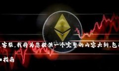 为了帮助您更好地理解如何联系客服，我将为您