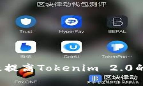 如何有效提高Tokenim 2.0的旷工费？
