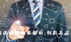 蚂蚁链区块链技术解析：创新与应用前景