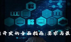 区块链开发的全面指南：要求与最佳实践
