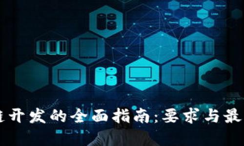 区块链开发的全面指南：要求与最佳实践