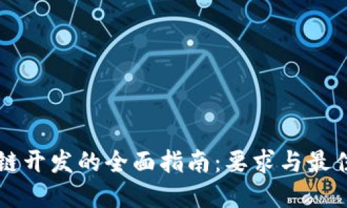 区块链开发的全面指南：要求与最佳实践