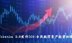 Tokenim 2.0发行ICO：全新数字资产投资机遇