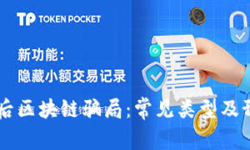 揭秘95后区块链骗局：常见类型及预防攻略