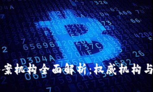 区块链备案机构全面解析：权威机构与选择指南