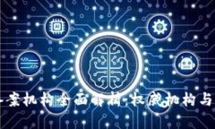 区块链备案机构全面解析：权威机构与选择指南