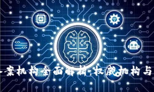 区块链备案机构全面解析：权威机构与选择指南