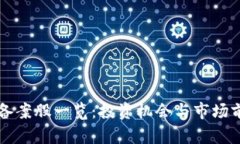 区块链备案股一览：投资机会与市场前景分析