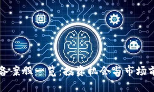 区块链备案股一览：投资机会与市场前景分析